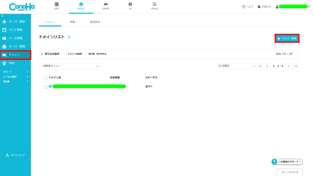 ConoHa WINGのコントロールパネル「ドメイン」メニュー