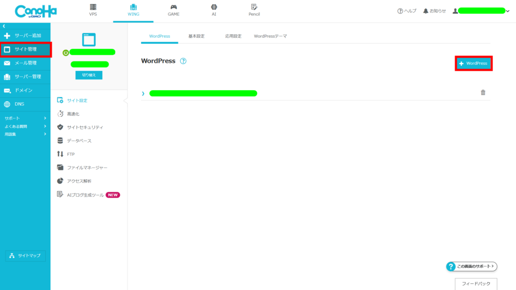 ConoHa WINGのコントロールパネル「サイト管理」メニュー