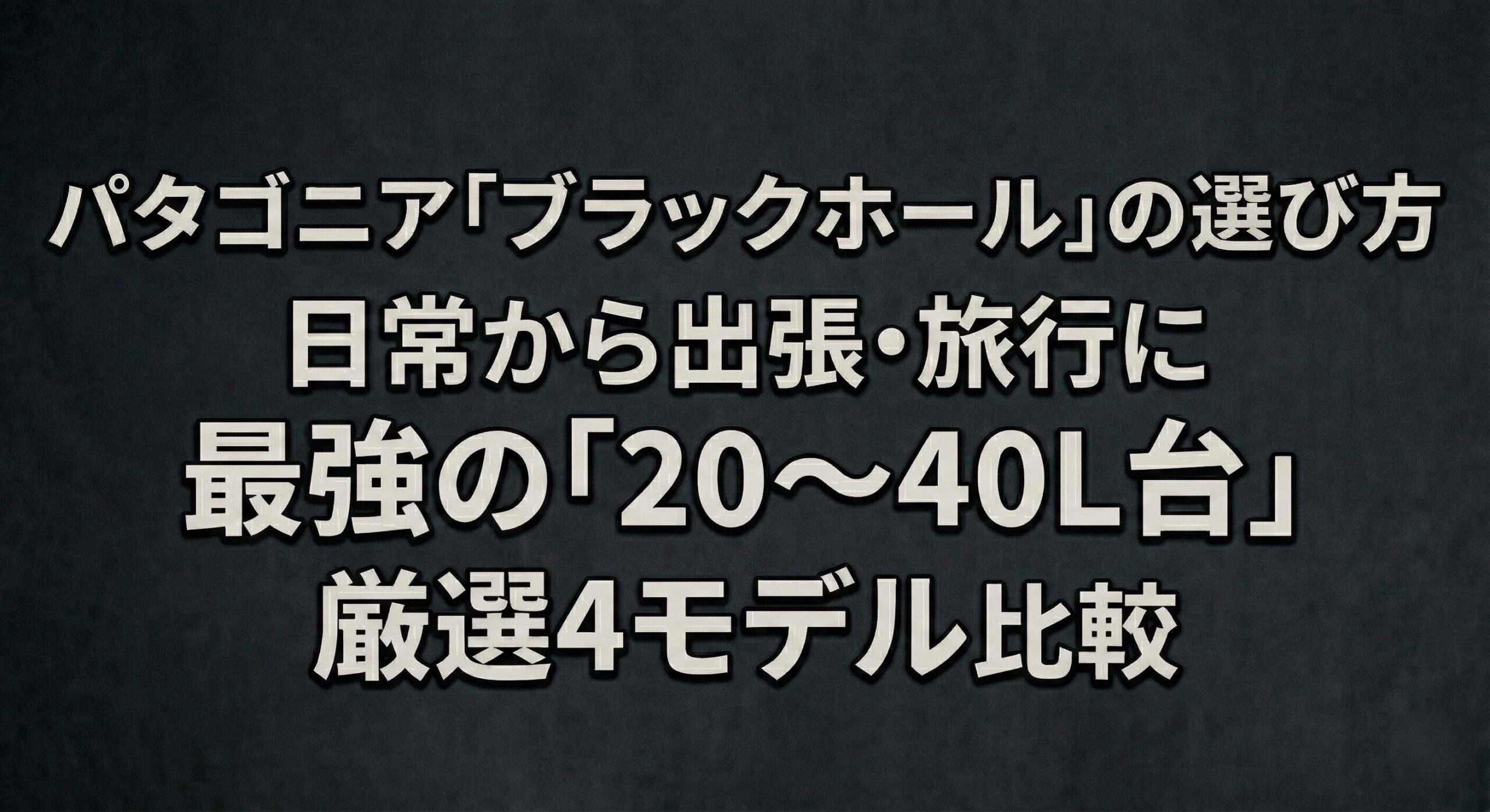 パタゴニア「ブラックホール」の選び方：日常から出張・旅行に最強の「20〜40L台」厳選4モデル比較