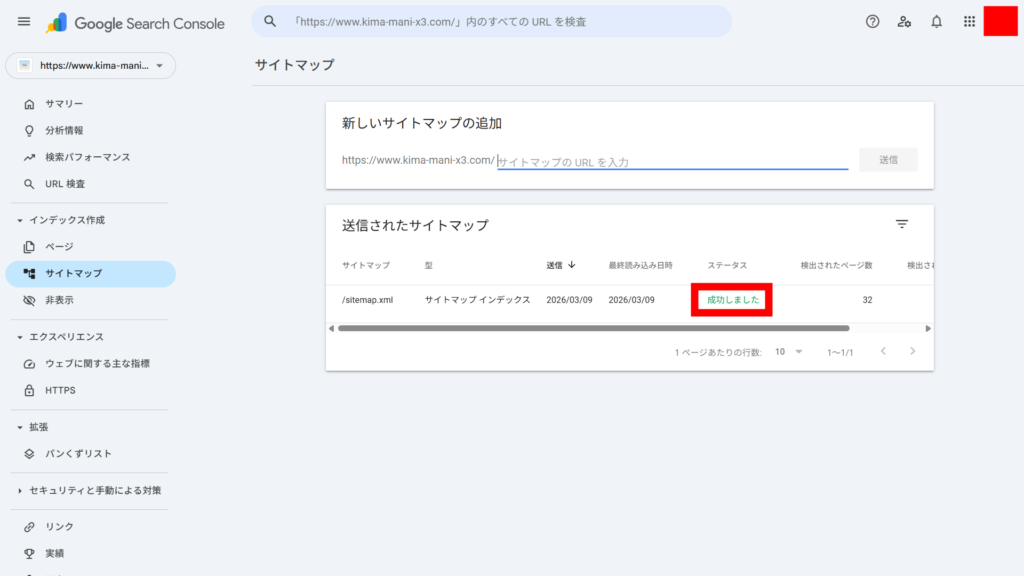 サイトマップ送信がうまくいった際の画面